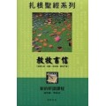 教牧書信(成年級學員本)-扎根聖經系列